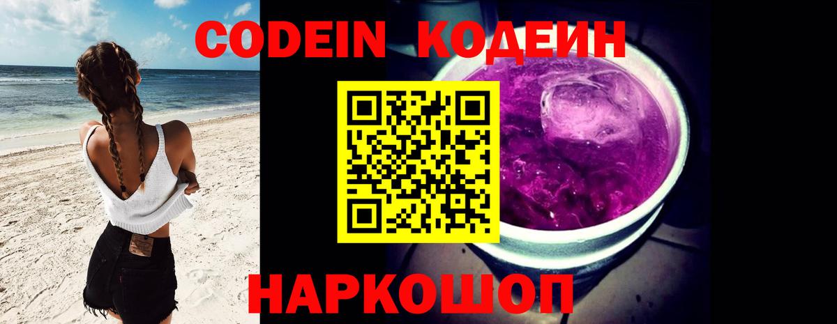 Кодеин напиток Lean (лин)  Codein Purple Drank  Печора  Вход с VPN 